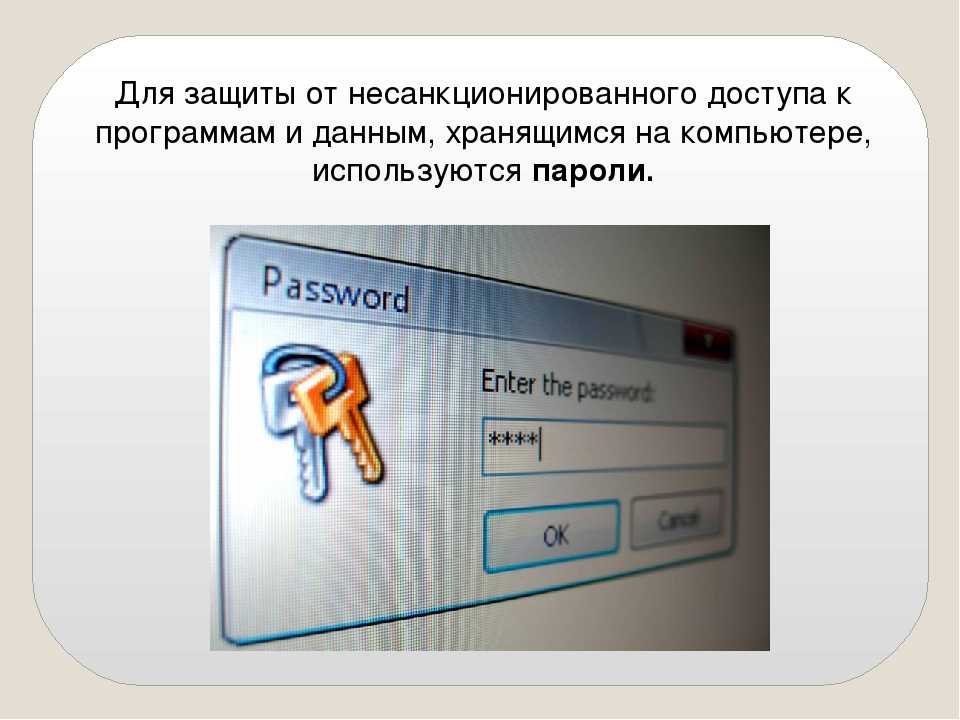 Как защитить свои данные на компьютере 5 класс картинки