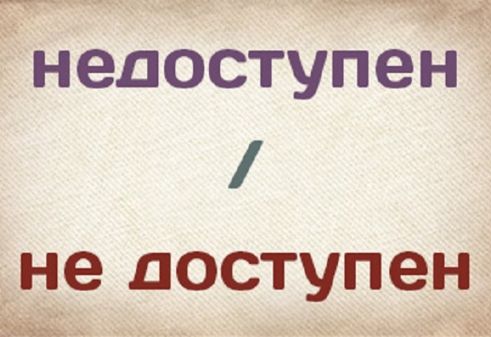 Не известно или неизвестно. Недоступен как пишется. Недоступен как пишется раздельно или слитно. Не доступен как правильно пишется. Недоступен или не доступен раздельно или слитно.