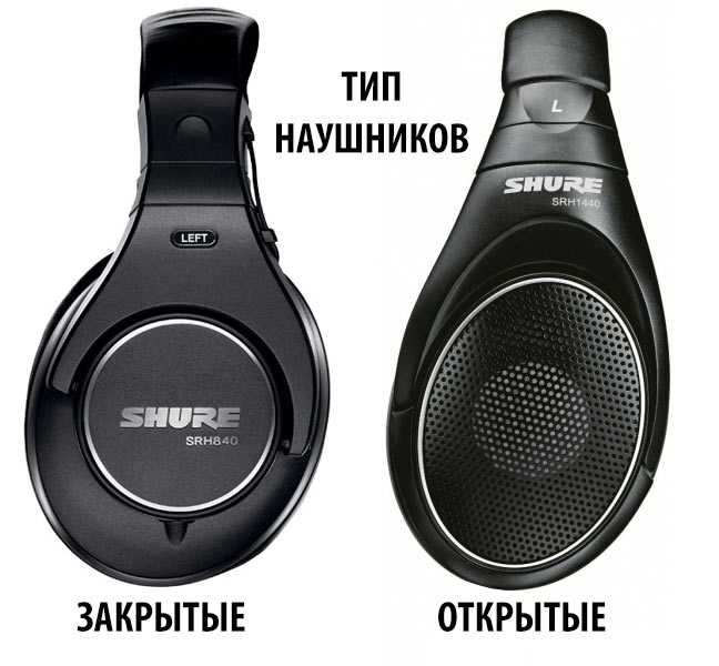 Разница наушников. Shure srh1440. Shure 1440. Наушники полузакрытого типа. Открытые и полуоткрытые наушники.