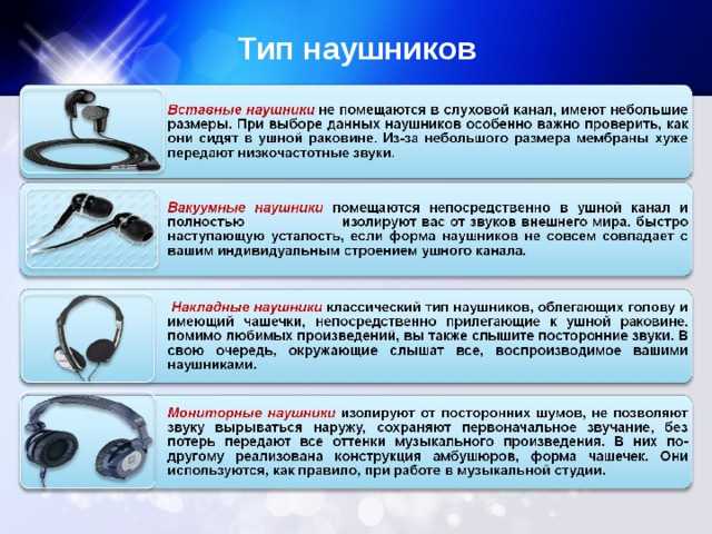 Почему работает гарнитура. Наушники типы конструкции. Влияние наушников на слух. Влияние наушников на организм человека. Накладные вставные мониторные наушники.