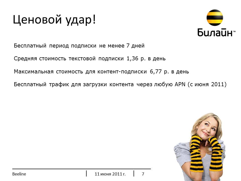 Билайн донецк. Реклама интернета Билайн. Билайн 2011. Форма Билайн. Легенда Билайна.