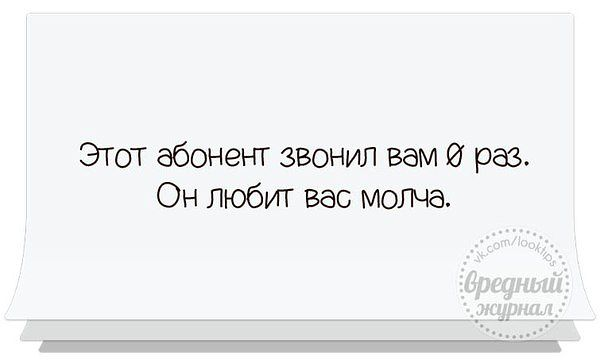 Раз 0. Этот абонент звонил вам. Абонент любит вас.