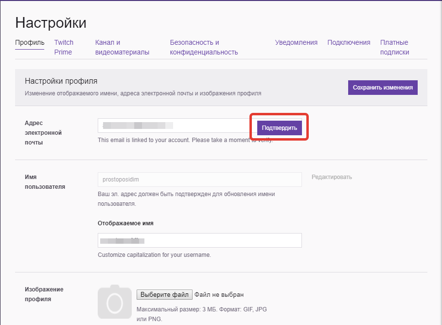 Приходят коды подтверждения twitch. Твич настройки профиля. Имя пользователя в твиче. Твич регистрация аккаунта. Отображаемое имя на твиче.