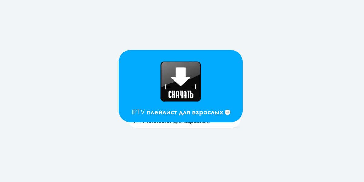 Плейлист для iptv 2023 самообновляемый бесплатный. IPTV плейлист для взрослых. IP TV каналы для взрослых. IPTV Player каналы для взрослых.ру. IPTV плейлисты 2021 для взрослых.ру.