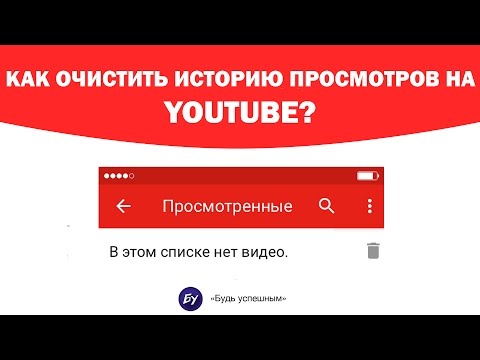 Как чистить ютуб