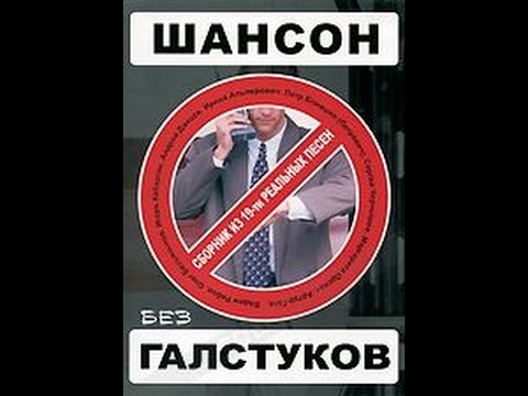 Шансон без цензуры. Слушать шансон без галстуков. Гога шансонье.