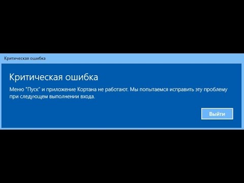 Критическая ошибка меню пуск windows 10. Критическая ошибка меню пуск. Критическая ошибка Windows. Критическая ошибка виндовс 10. Ошибка меню пуск.