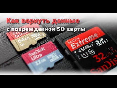 Sd карта восстановить