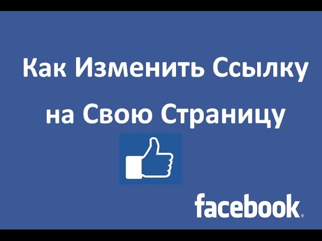 Меняемся ссылками. Фейсбук как изменить ссылку. Как изменить ссылку на страницу в Фейсбуке. Изменить ссылки на Фейсбук с телефона. Как изменить ссылку на Фейсбук с телефона.