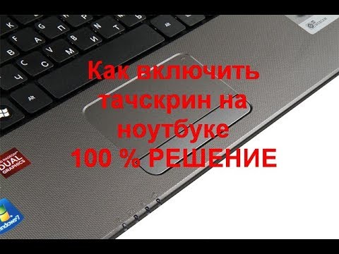 Не работает сенсорный экран на ноутбуке