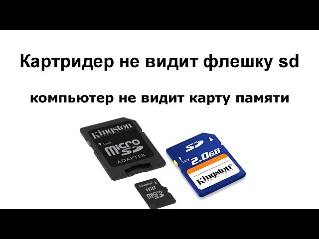 Картридер не видит карту. ПК не видит карту памяти микро СД. SD на комп. Картридер не видит флешку. Картридер не видит SD.