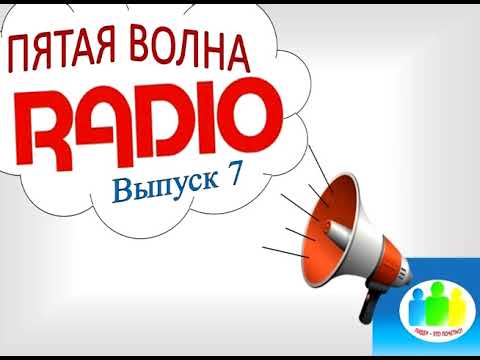 Слушать радио волна. Радио волна 5. Радио Упоротая волна. Профсоюзная волна радио. Детские песни радио волна.