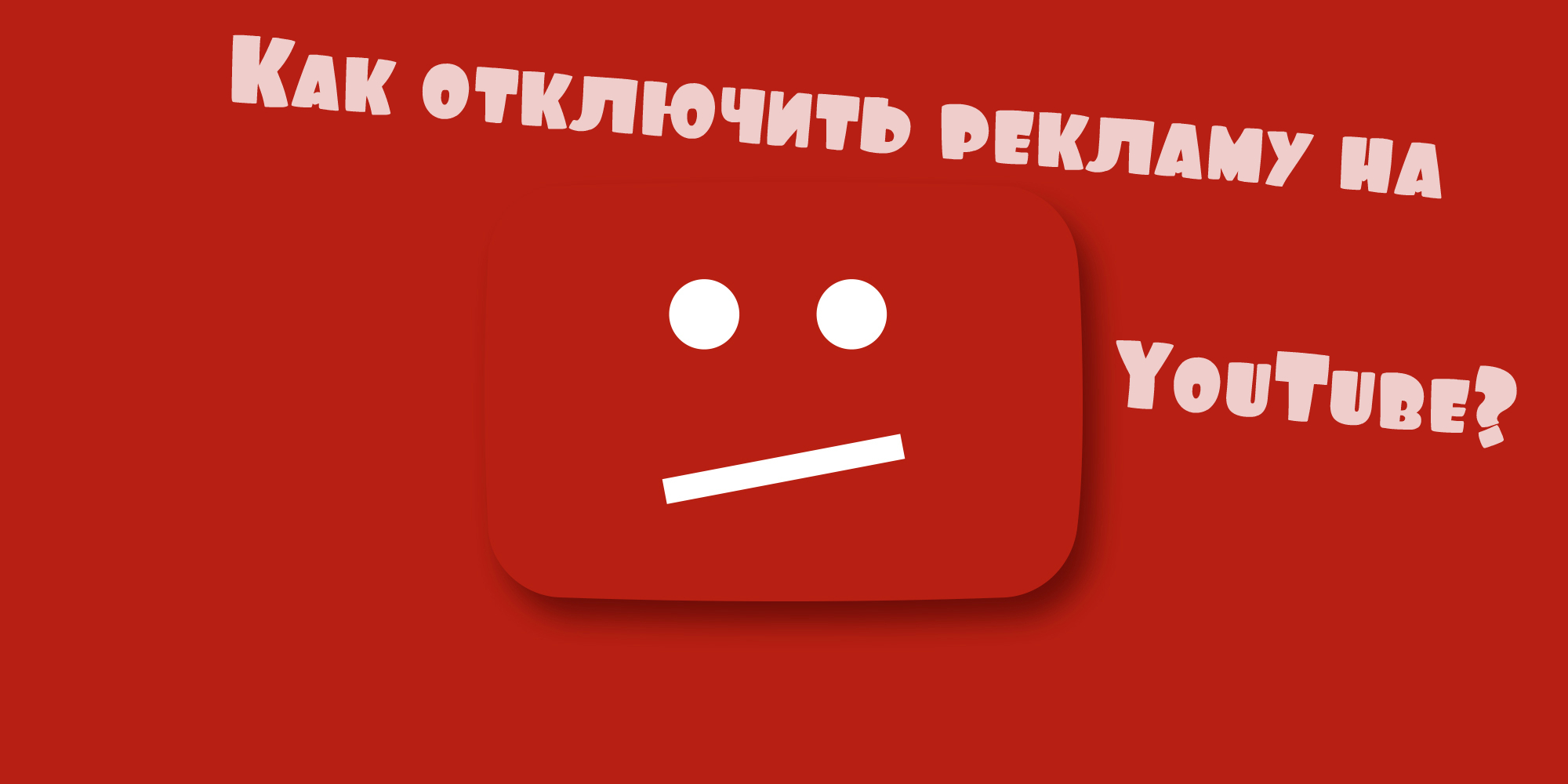 Youtube без рекламы. Ютуб без рекламы. Приложение youtube без рекламы. Ютуб без рекламы на андроид. Отключить рекламу на ютубе.
