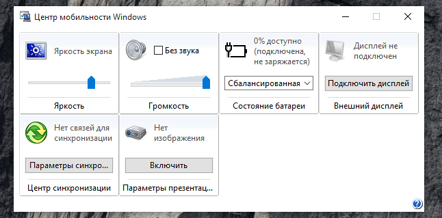 Не работают кнопки яркости. Яркость монитора Windows 10. Как настроить яркость экрана монитора компьютера. Центр мобильности Windows. Как повысить яркость монитора.