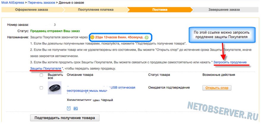 Статус завершен. Срок защиты на АЛИЭКСПРЕСС. ALIEXPRESS продлить защиту покупателя. Срок защиты покупателя на АЛИЭКСПРЕСС. Таймер защиты покупателя на ALIEXPRESS.