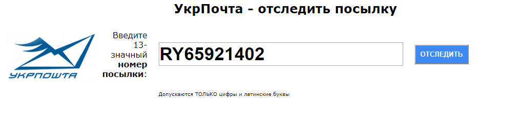 Отслеживание посылок квитанция. Укрпочта отслеживание. Укрпочта отслеживание посылок. Укрпочта отследить посылку по номеру. Отслеживание посылки по номеру отслеживания.