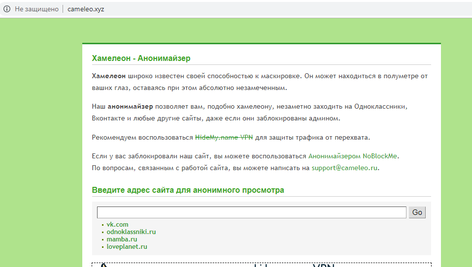 Cameleo анонимайзер. Как обойти блокировку сайтов администратором на работе. Хамелеон обход блокировки. Доступ к этой странице заблокирован администратором как обойти.