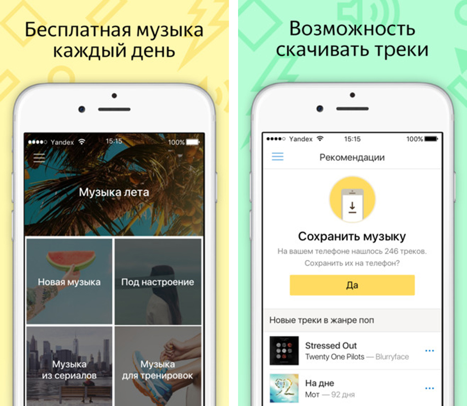 Как сохранить музыку. Яндекс музыка приложение. Музыкальное приложение для айфона. Музыкальные приложения для iphone скаченные. Яндекс музыка на айфон.