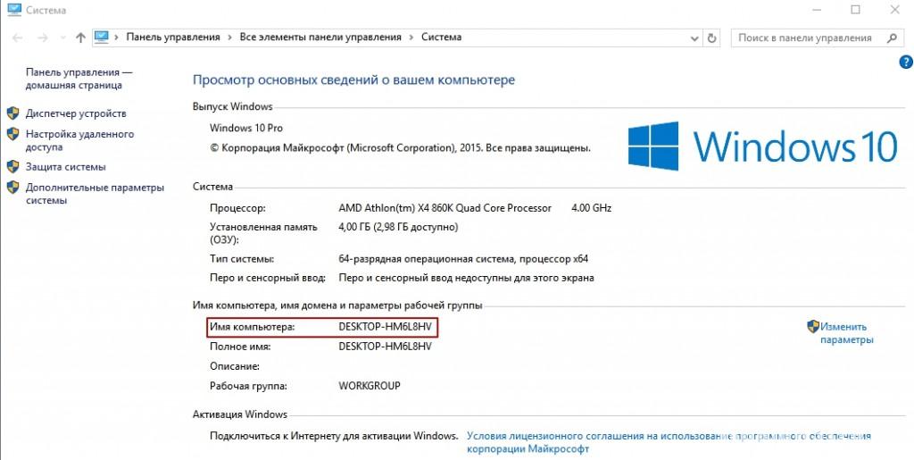 Работает ли windows. Имя компьютера в Windows 10. Узнать имя ПК Windows 10. Переименовать ПК Windows 10. Как узнать имя компьютера Windows 10.