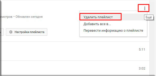 Удали из плейлиста. Как удалить плейлист. Как очистить плейлист. Как удалить плейлисты на ютубе. Как удалить плейлист с ютуба.