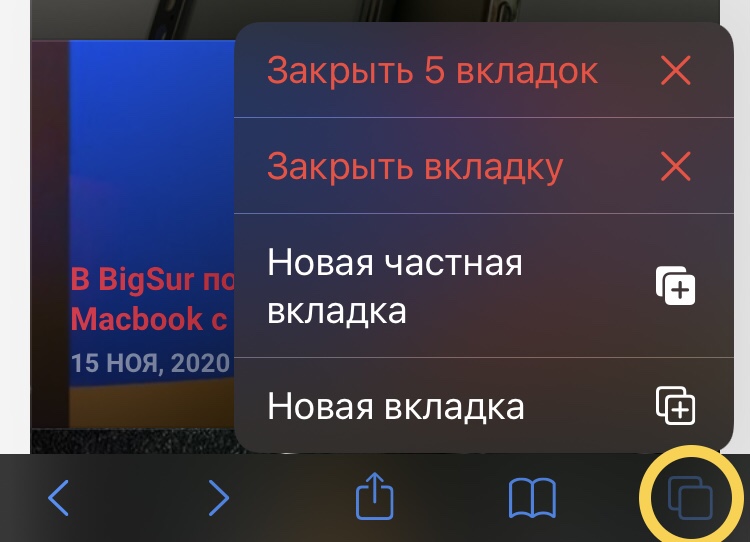 Нужно закрывать вкладки. Закрытие вкладки. Как закрыть все вкладки сразу. Как закрыть все вкладки в сафари. Закрой вкладку.