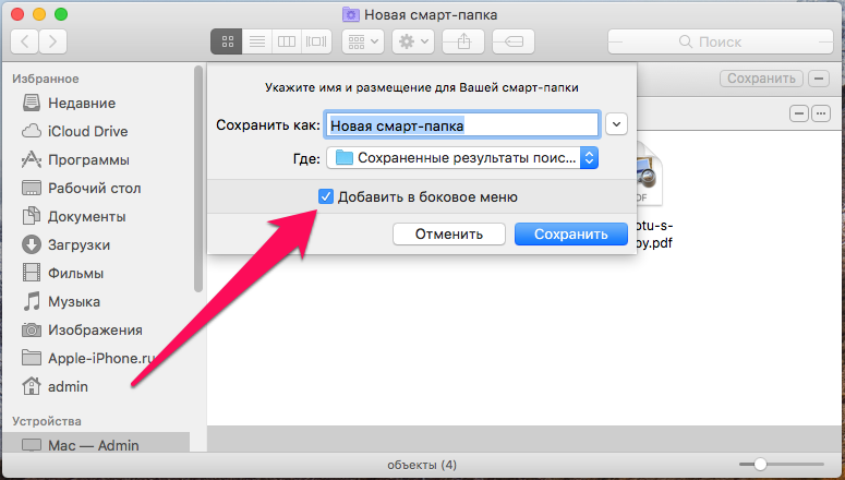 Как добавить смарт. Боковое меню Мак. Добавить папку в избранное. Папки на макбуке. Как добавить папку в избранное Mac os.
