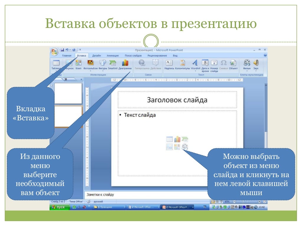 Как в презентацию вставить картинку и текст