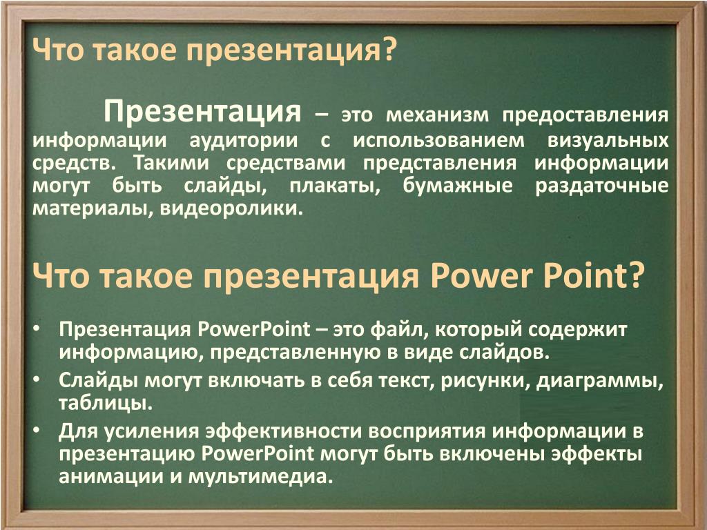 Презентация 4 слайда. Презентация. Чтотаткое презентация?. Презентация о презентации. Презентация это определение.