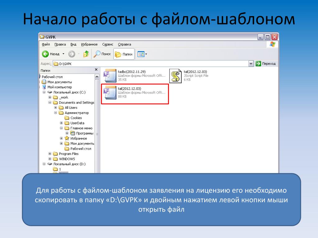 Копирование файлов. Шаблоны файлов. Как Скопировать файл в папку. Открыть папку двойным щелчком левой кнопки мыши. Шаблон запроса на компьютер.