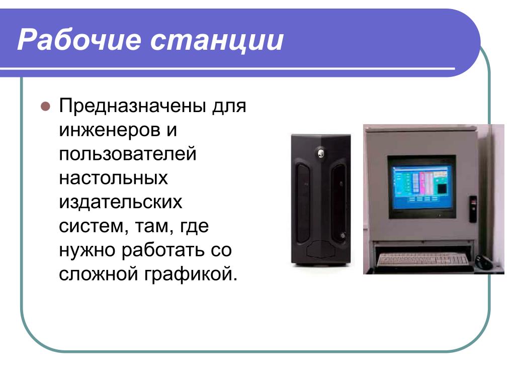 Рабочие станции предназначены для. Рабочая станция презентация. Рабочая станция пользователя. Рабочая станция это в информатике. Специализированные рабочие станции.