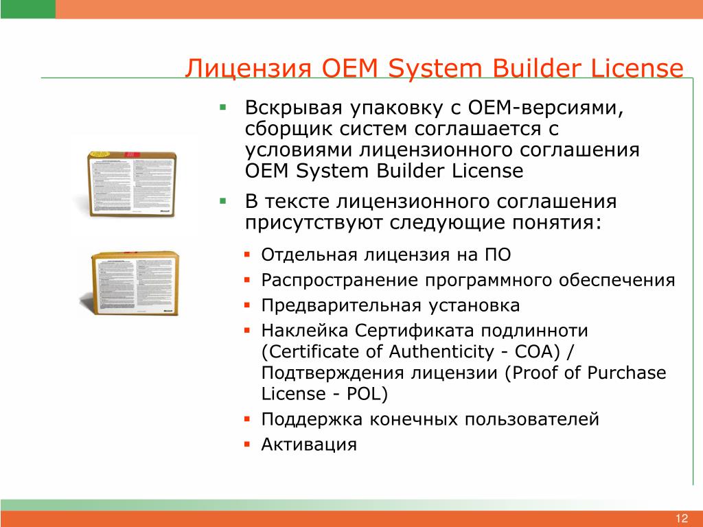 Oem это. OEM лицензия. Тип лицензирования OEM. ОЕМ версии лицензии. Пакет сборщика систем Windows.