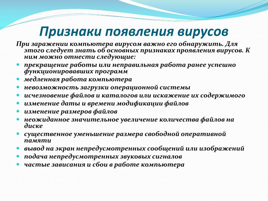 Появляется признак. Признаки появления вирусов. Основные признаки появления вирусов в компьютере. Признаки появления вирусов на ПК. Признает появления вирусов.