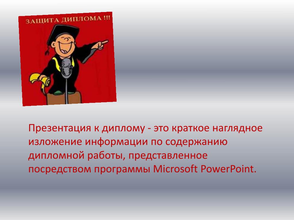 Защита презентации. Презентация к диплому. Презентация для защиты диплома. Презентация защита дипломный. Дипломная презентация.