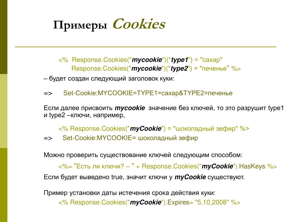 Информация в cookie. Cookies пример. Cookie файлы примеры. Пример куки файла. Заголовок куки.