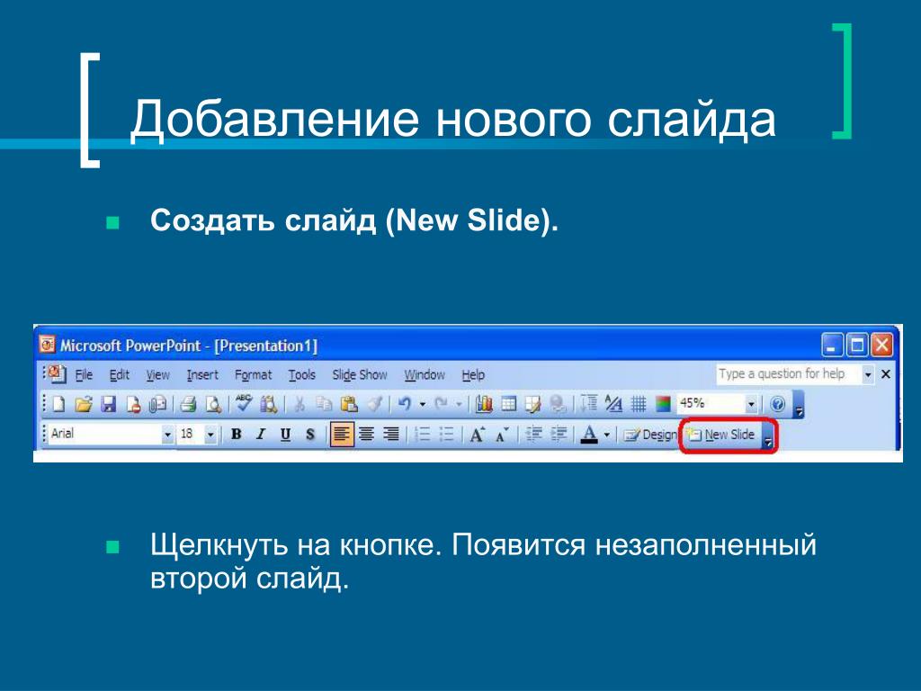 Создание презентаций бесплатные программы. Добавление новых слайдов. Вставка нового слайда. 2 Слайд презентации. Добавить новый слайд.