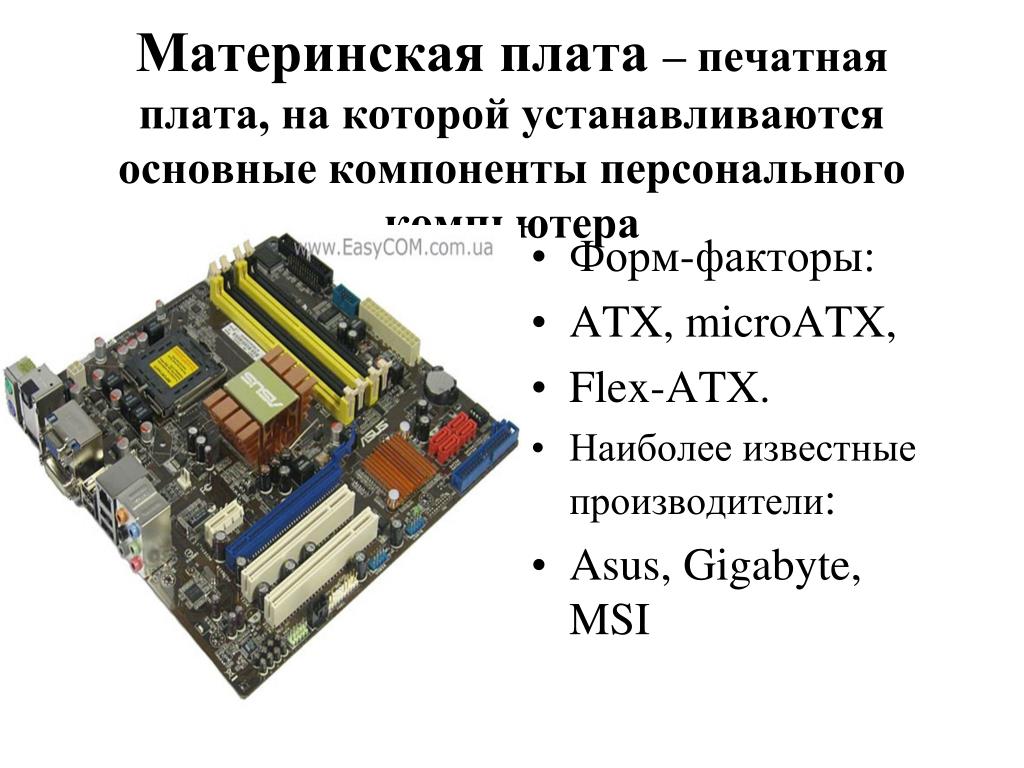 Форм фактор материнской платы презентация