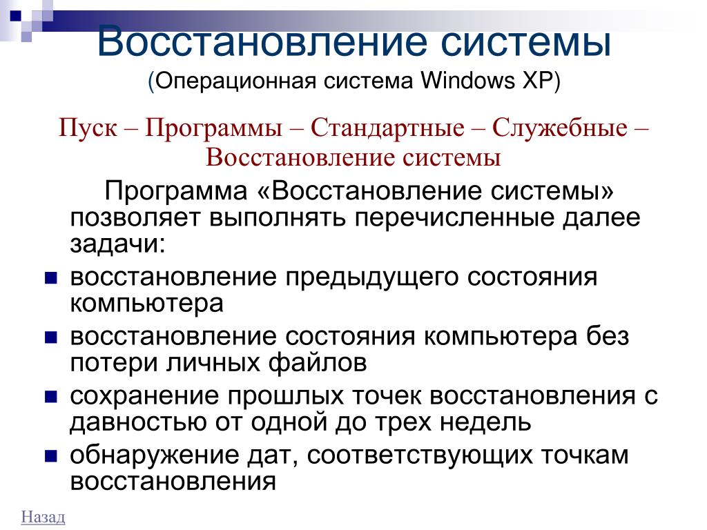 Классы восстановления. Назовите функции системы восстановления. Восстановление операционной системы. Способы восстановления операционной системы. Операционные системы это программы.