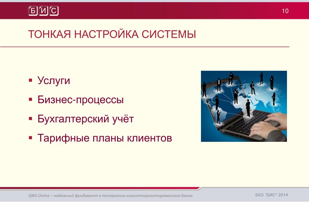 Настройка системы. Банковская система "Qbis"/. Тонкая настройка. Тонкая настройка клиента. Тонкие настройки человек.