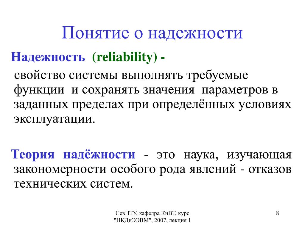 Надежность актуальность