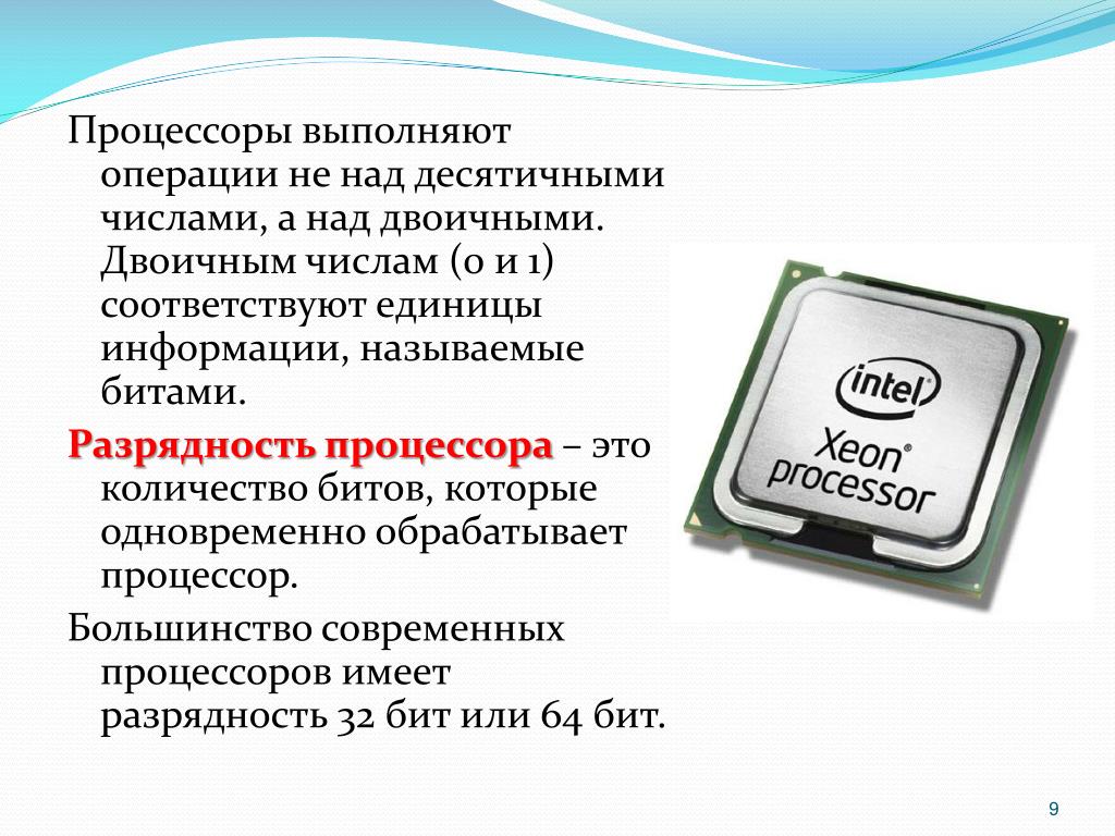 Операции процессора. Операции которые выполняет процессор. Разрядность процессора. Какие операции выполняет процессор компьютера?.