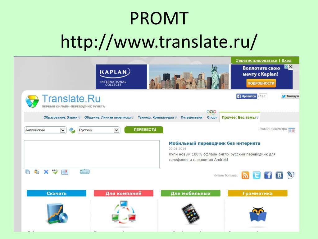 Translate ru. Промт переводчик. Translate.ru PROMT переводчик. Словарь промт. Транслате ру.