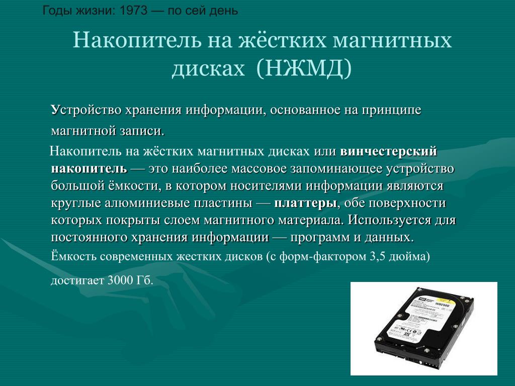 Логическая память компьютера. Внешняя память. Накопители на жестких магнитных дисках. Накопитель на жестких магнитных. Накопители на жестких магнитных дисках (НЖМД). Накопитель внешний на жестком магнитном диске.