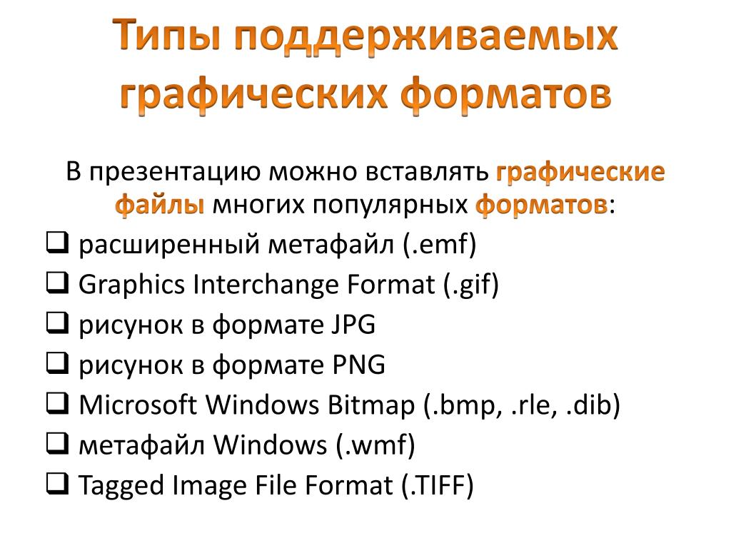 Форматы презентаций проектов. Формат файлов презентации может быть:. К метафайлам относятся файлы с форматом. Форматами метафайлов являются. Формат ЕМФ пример.