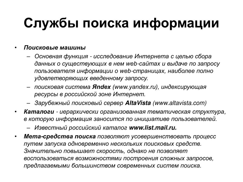 Процесс поиска 7. Службы поиска информации. Поисковые службы интернета. Обоснуйте необходимость существования поисковых служб в интернете. Приемы поиска информации в интернете.