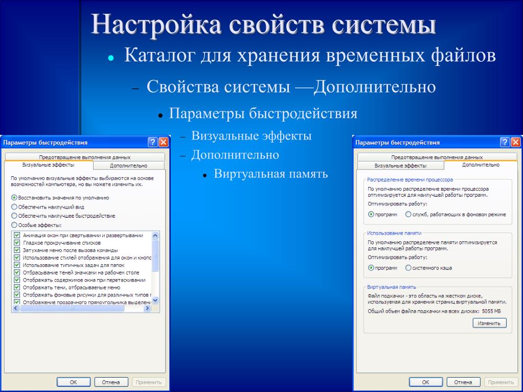 Дополни системы. Дополнительные параметры. Дополнительные параметры системы быстродействие. Дополнительный параметр определяющий свойство файла. Свойства системы дополнительно.