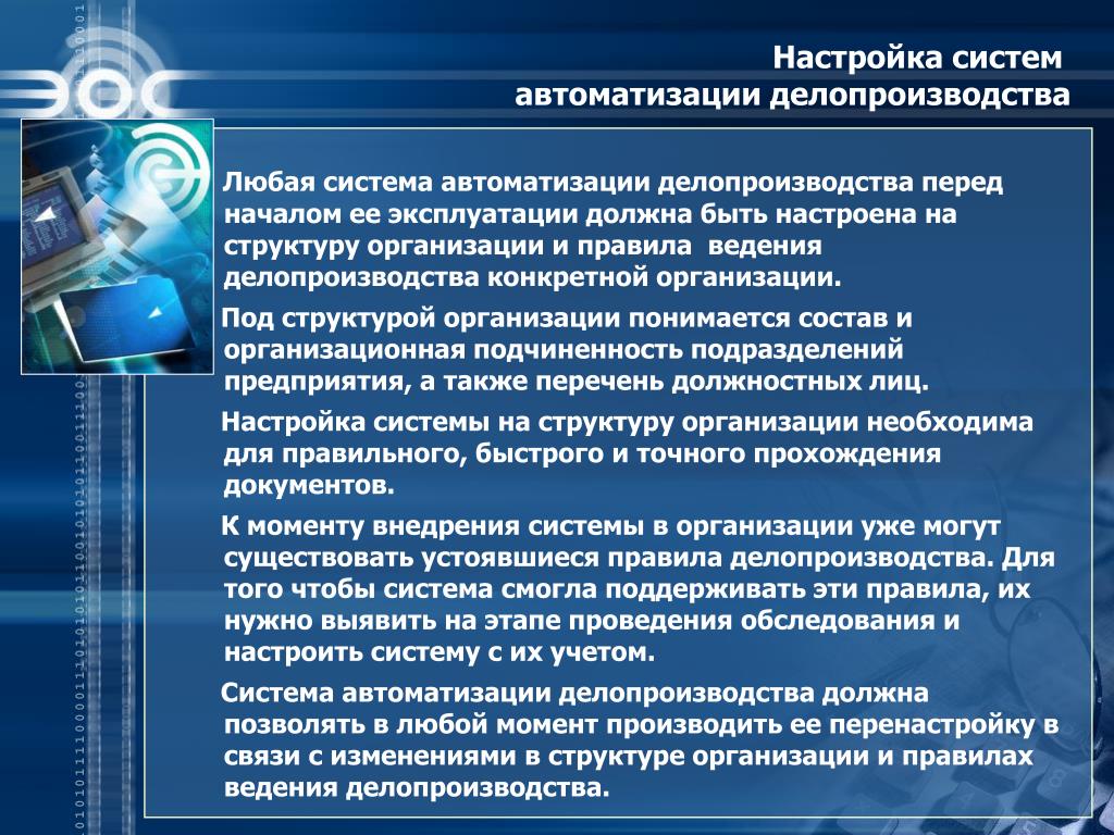 Правила делопроизводства. Автоматизация процессов документационного обеспечения управления. Параметры системы автоматизации. Автоматизированные системы делопроизводства. Использование автоматизированных систем делопроизводства.