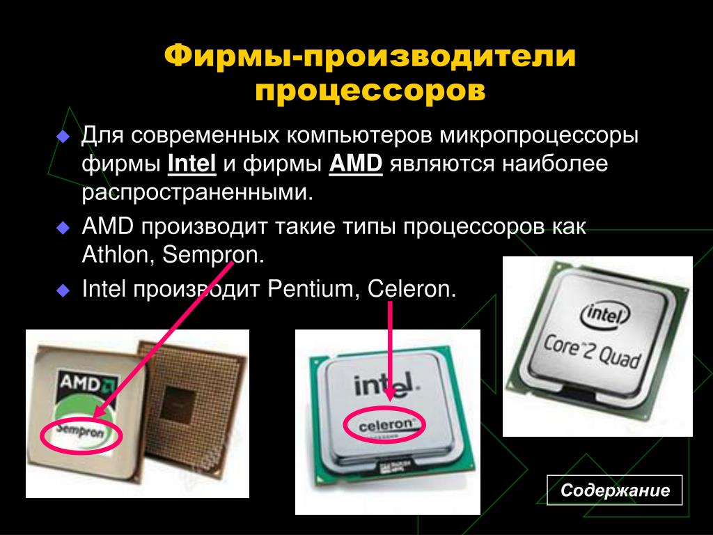 Виды процессоров. Фирмы производители процессоров. Производители процессоров и чипсетов. Типы процессоров и фирмы изготовители. Главные производители процессоров..
