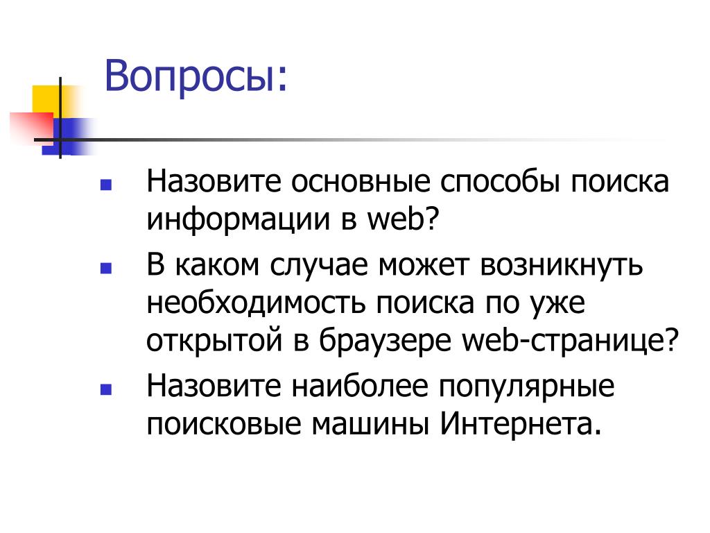 Веб страницей называется. Назовите основные способы поиска информации в web?. Назовите наиболее популярные поисковые машины интернета. Перечислите основные способы поиска. Методы поиска файлов.