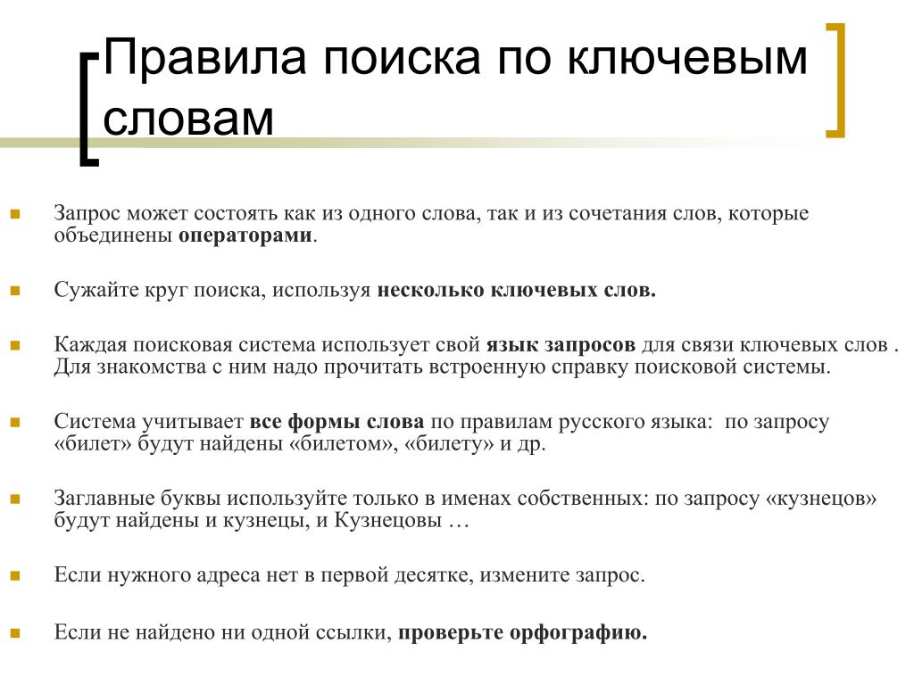 Поисковые запросы ошибки. Поиск по ключевым словам примеры. Правила поиска по ключевым словам. Поиск информации в интернете по ключевым словам. Найдите ключевые слова в тексте.