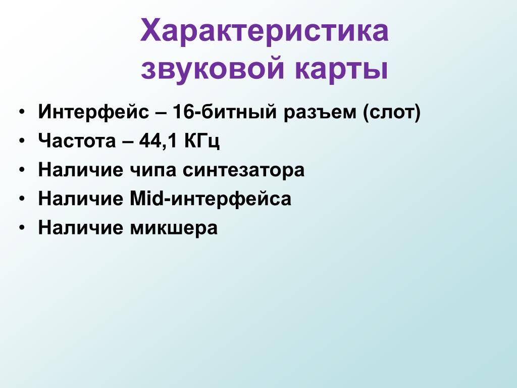 Характеристики карт. Характеристики звуковых карт. Параметры звуковой карты. Основная характеристика звуковой карты. Основной параметр звуковой карты:.